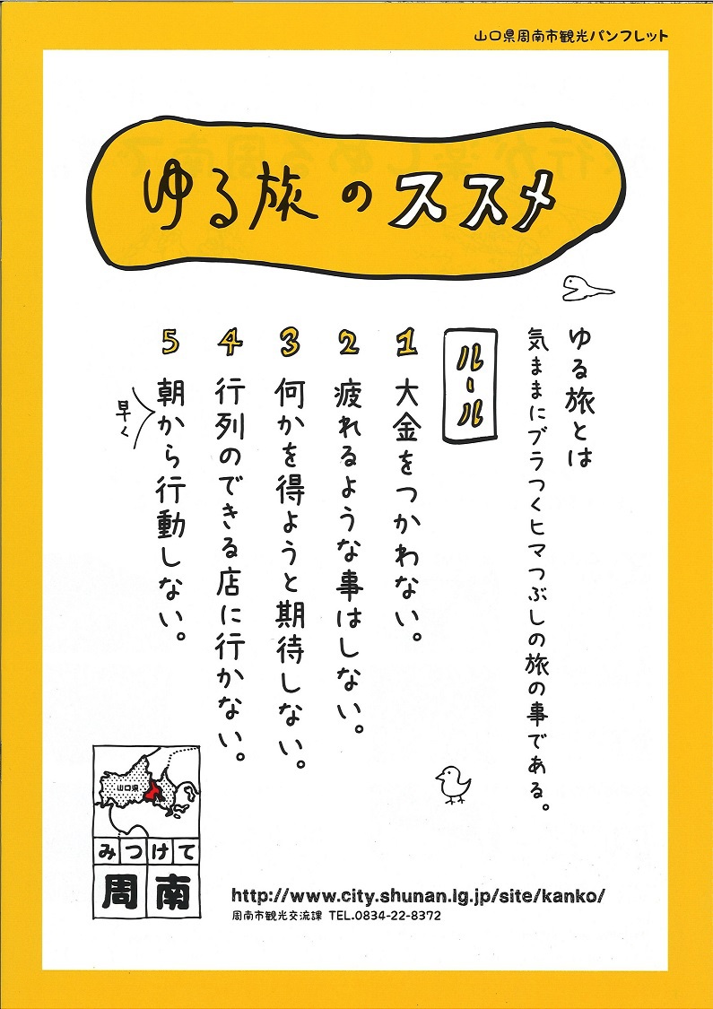 周南市の楽しみ方