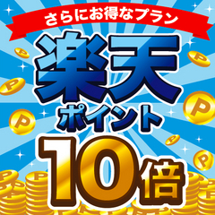 10倍プラン画像