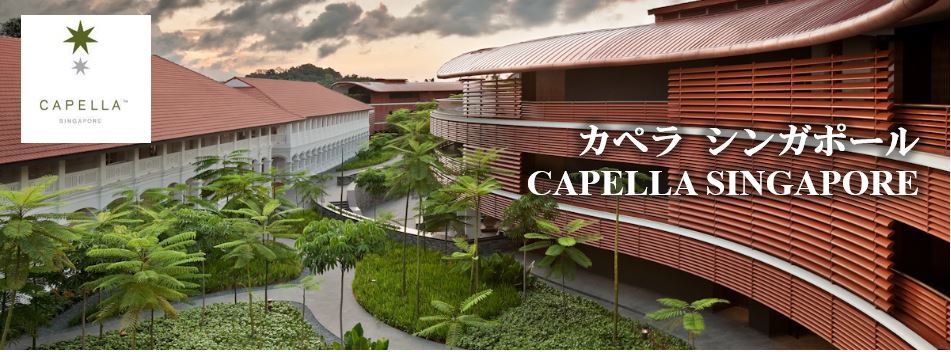 カペラ シンガポール Capella Singapore 宿泊予約 楽天トラベル