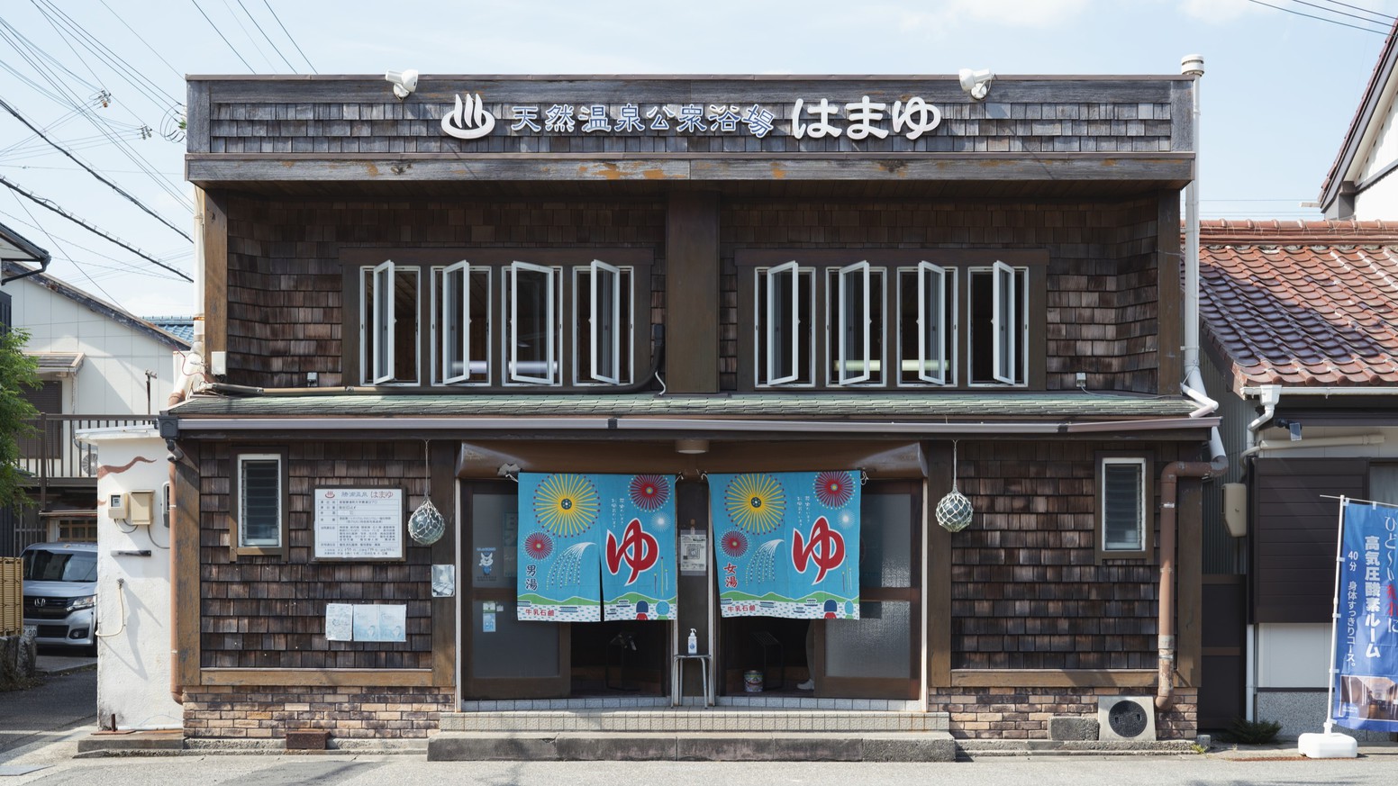【天然温泉公衆浴場はまゆ】車で約5分
