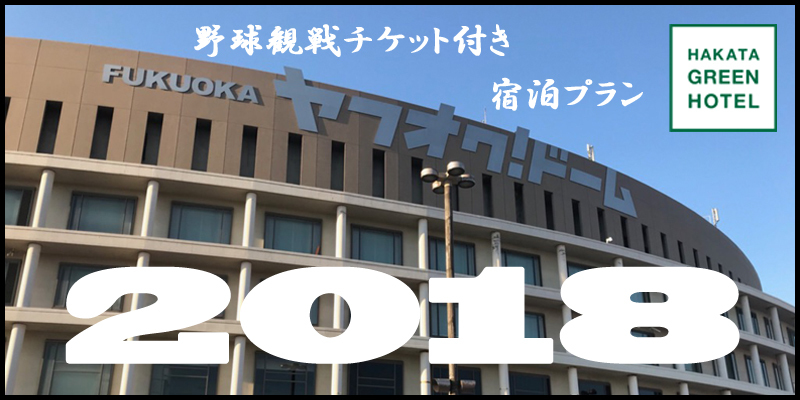 博多グリーンホテル2号館 ホークス野球観戦プラン18 楽天トラベル