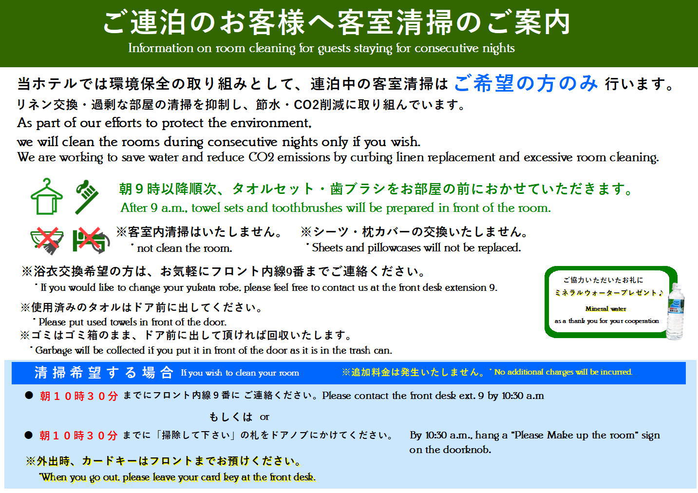 滞在中のお客様へ客室清掃