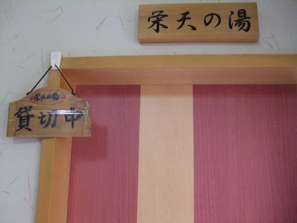 栄天の湯のドアです