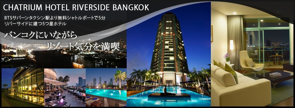チャトリウム ホテル リバーサイド バンコク Chatrium Hotel Riverside Bangkok チャトリウムホテルリバーサイド 楽天トラベル