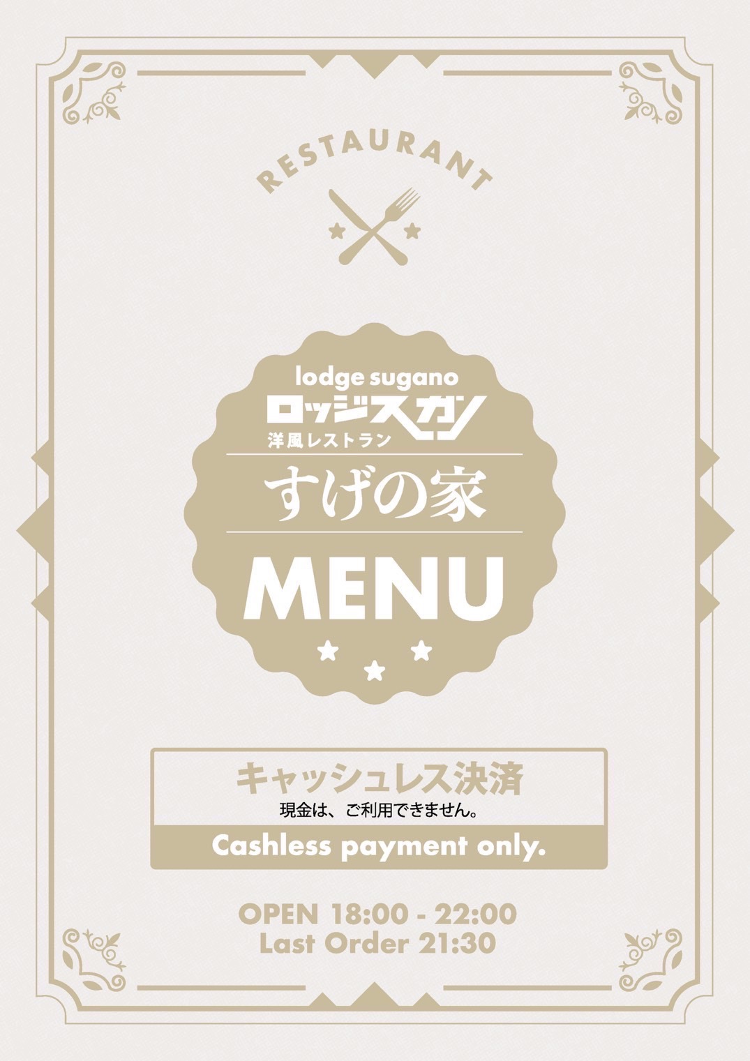 洋風レストランすげの家