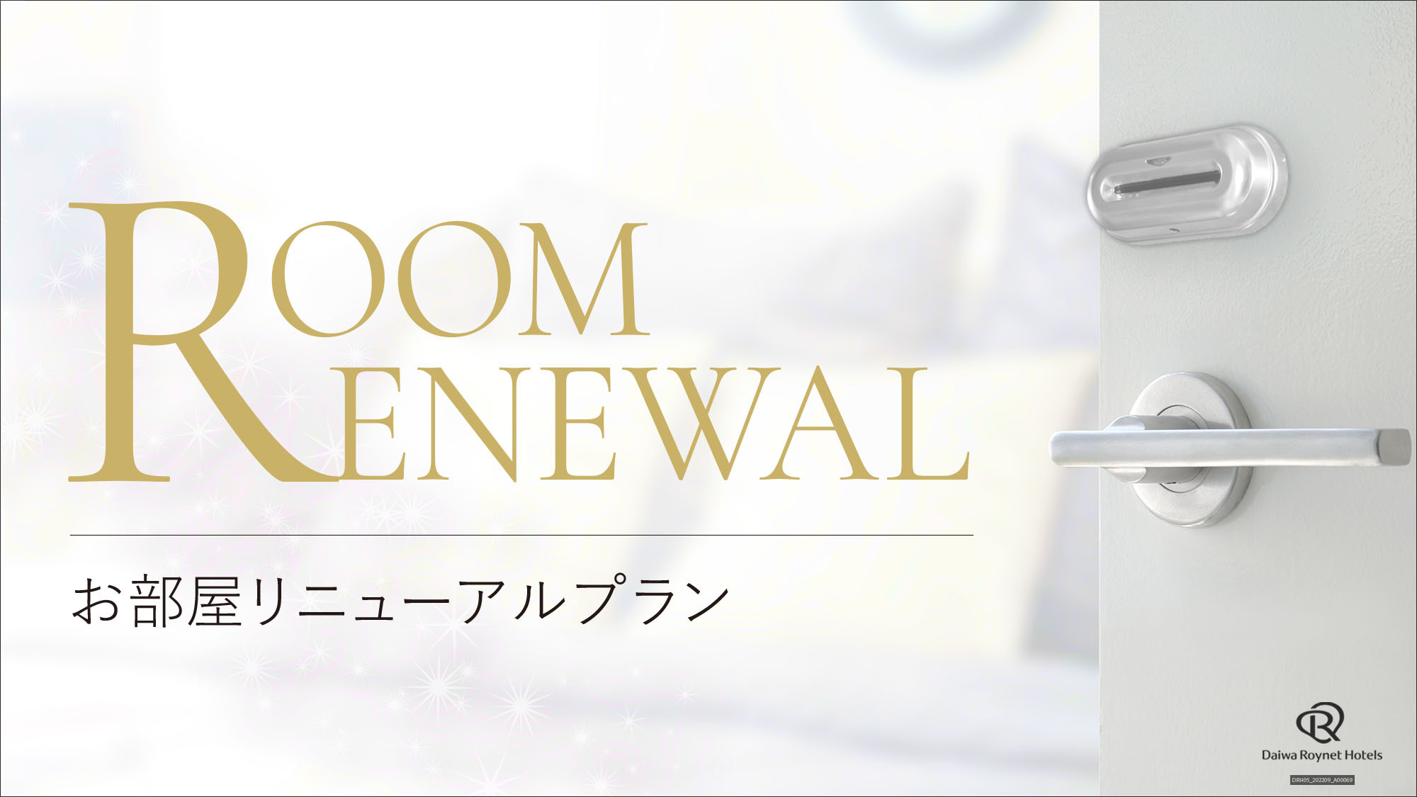 【2025年4月1日リニューアル★】期間限定！選べる特典付きリニューアル記念プラン♪（素泊まり）