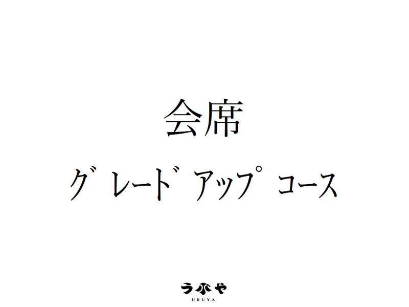 会席 グレードアップコース