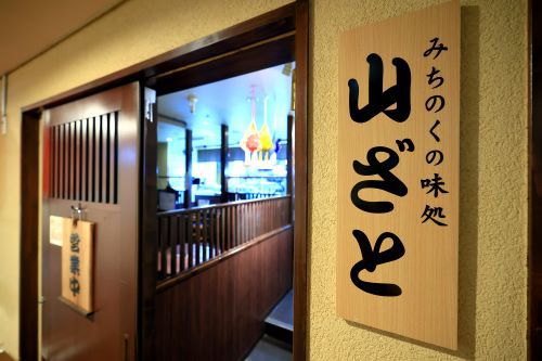 【テナント】山ざと