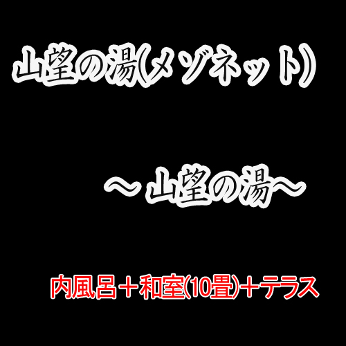 山望の湯説明