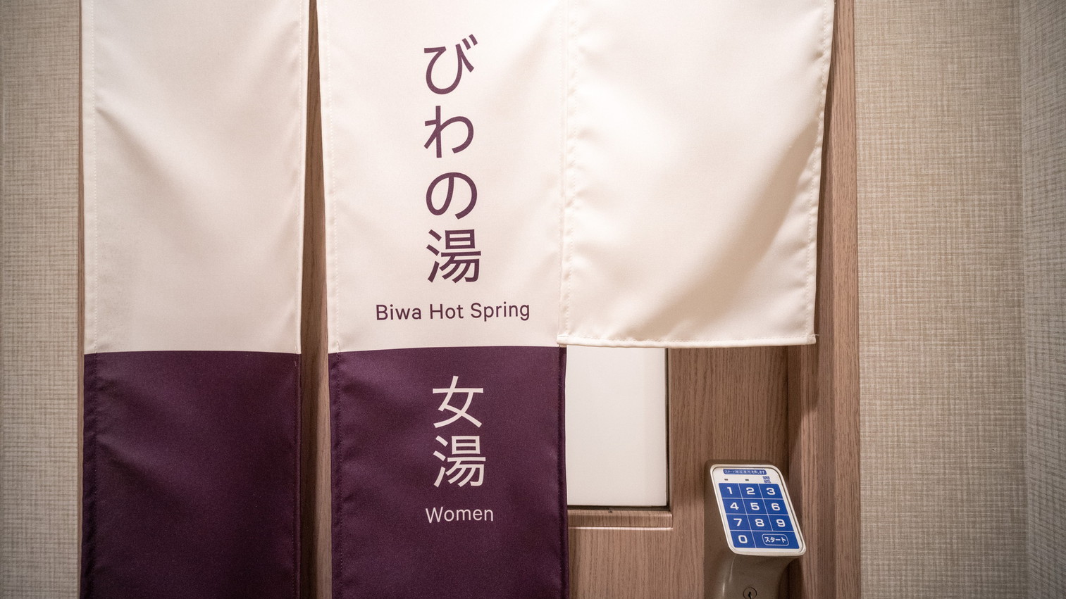男女別天然温泉『びわの湯』女湯
