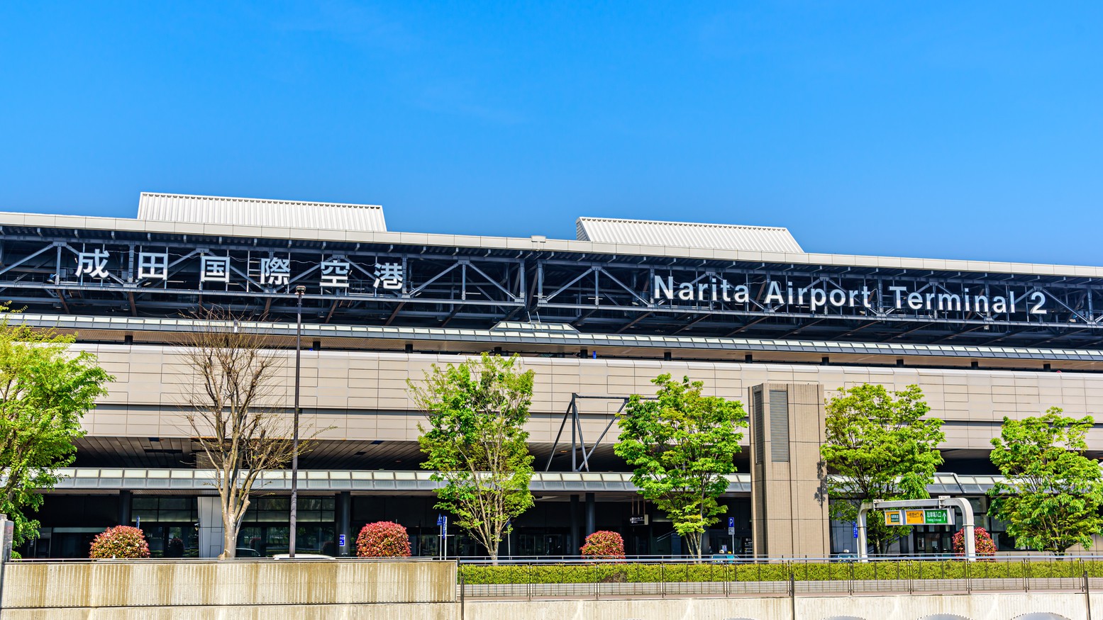 成田国際空港