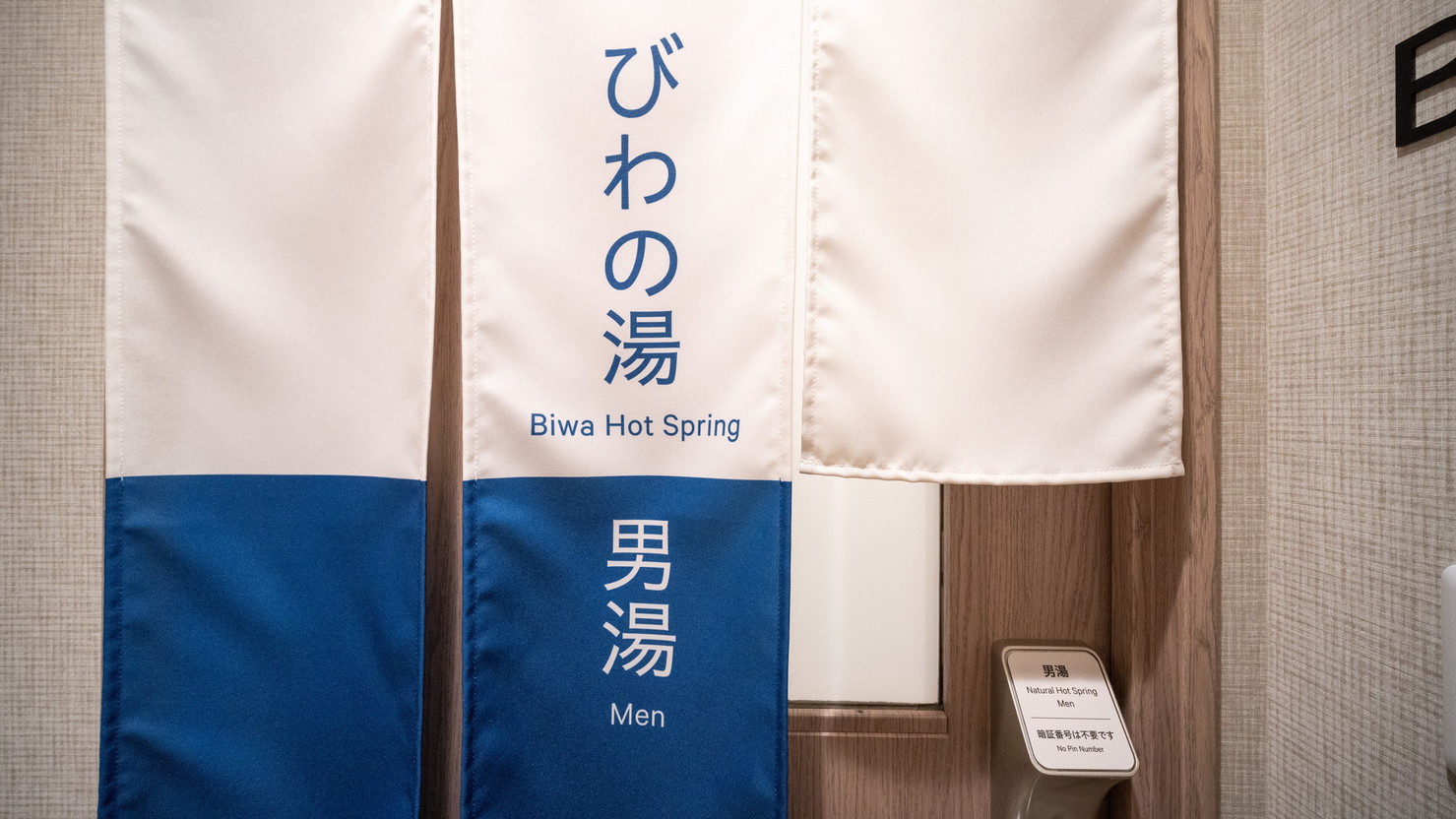 男女別天然温泉『びわの湯』男湯※加温・循環濾過しております