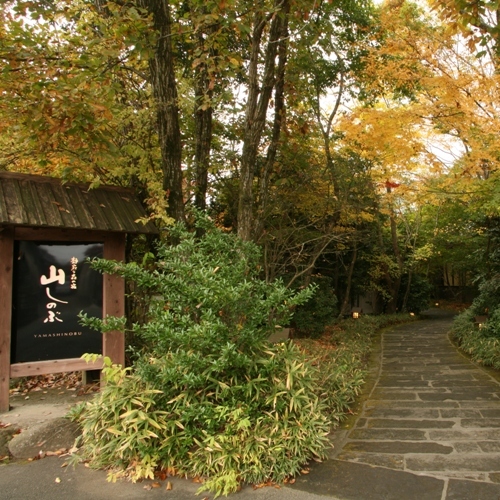 山しのぶ看板