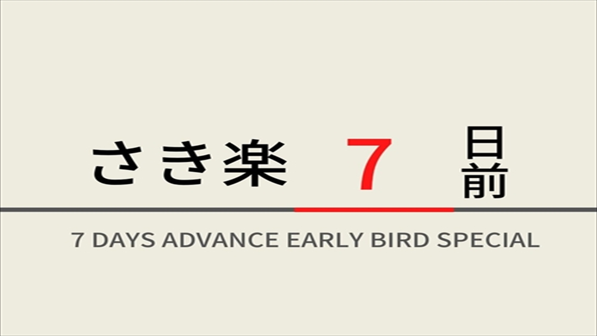 【さき楽7】7日前のご予約におすすめ！☆朝食ビュッフェ付