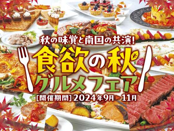 食欲の秋グルメフェア（2024年9月〜11月秋メニュー）