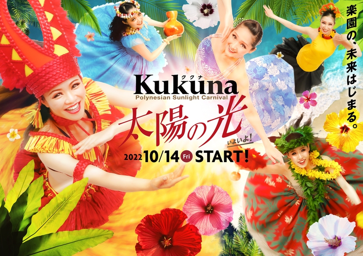 ポリネシアン・サンライトカーニバル「Kukuna 太陽の光」（2022年10月14日〜）