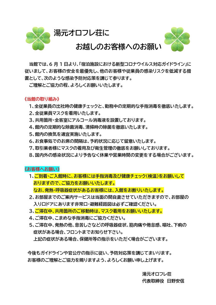 新型コロナウイルス感染防止のためのお願い。湯元オロフレ荘