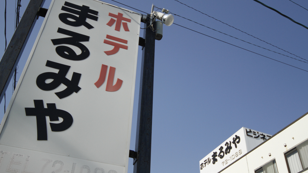 外観まるみや看板