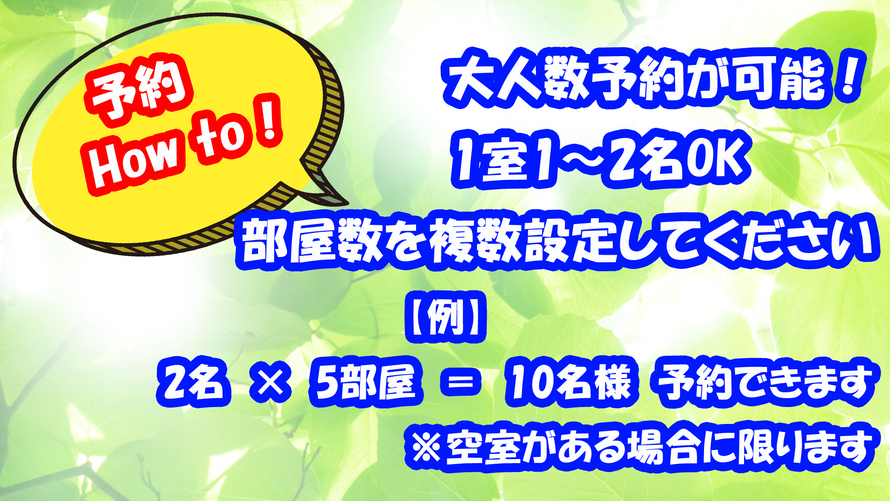 【大人数の予約方法】1室1〜2名×;部屋数で大人数が予約可能になります