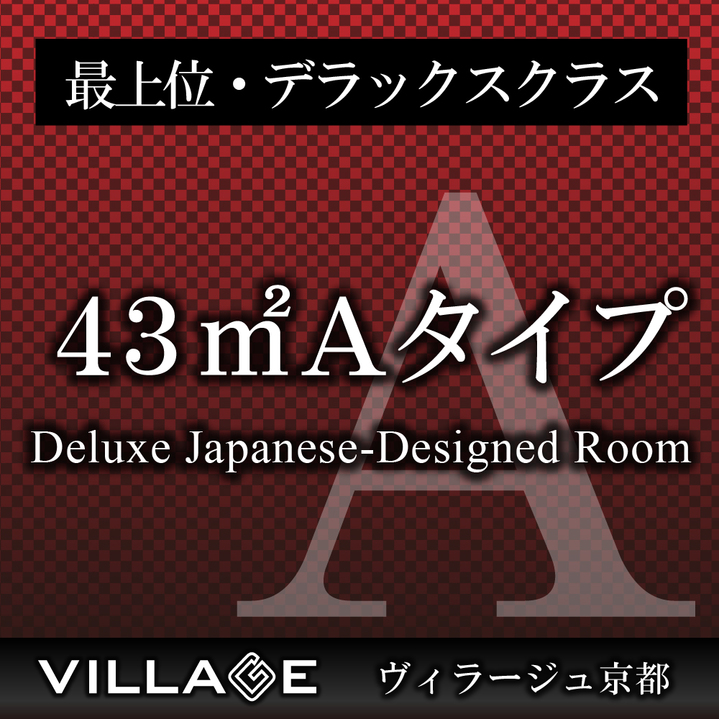 43平米Ａタイプ（デラックス）Deluxe Japanese-Designed Room