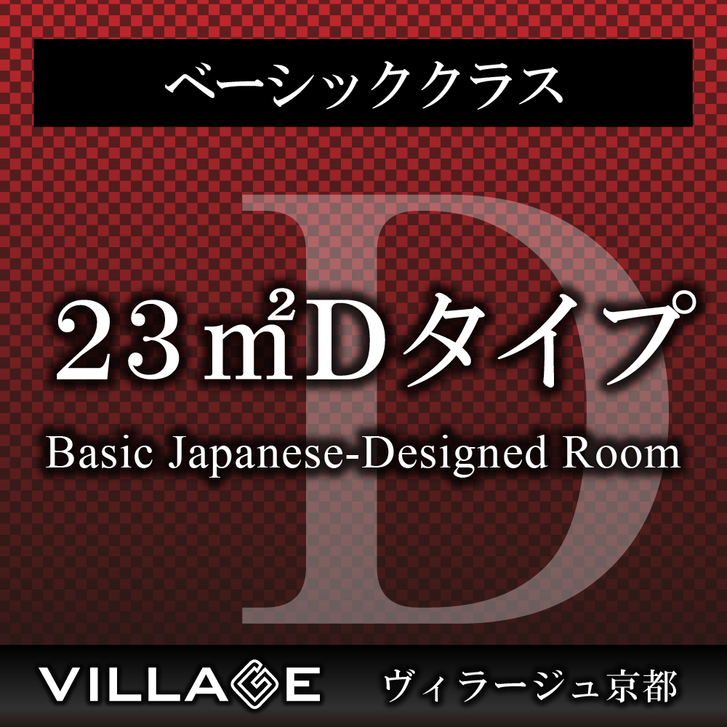 23平米Dタイプ（ベーシック）Basic Japanese-Designed Room