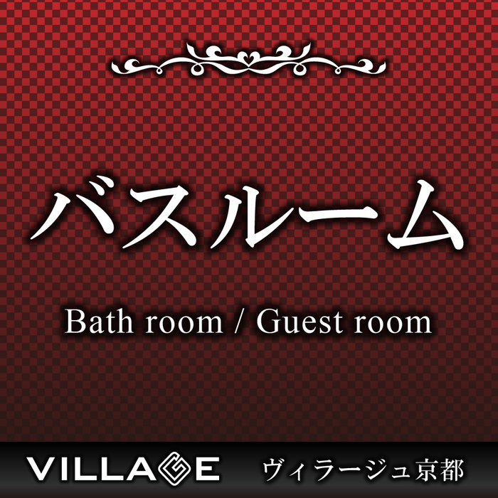 バスルーム Bath room / Guest room