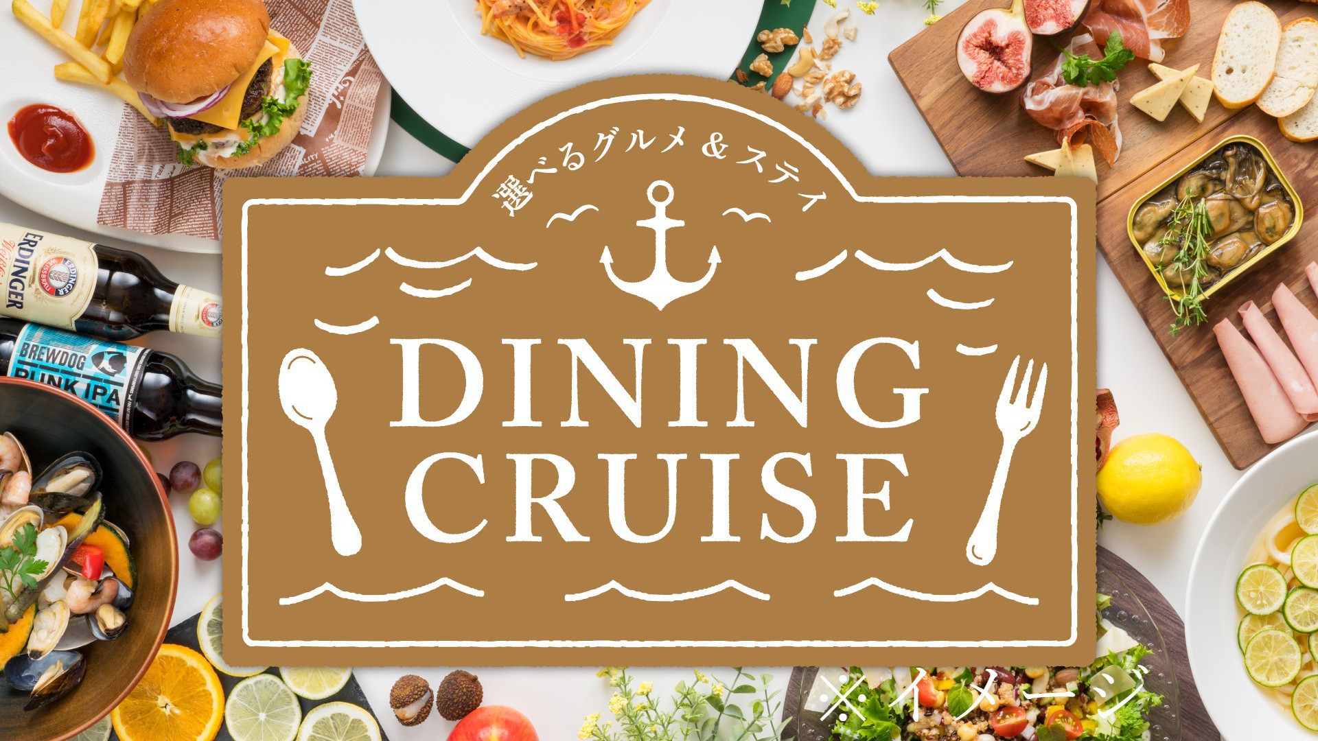 VF Dining Cruise／茅場町 レストラン1，000円券付 17時IN＝素泊り＝
