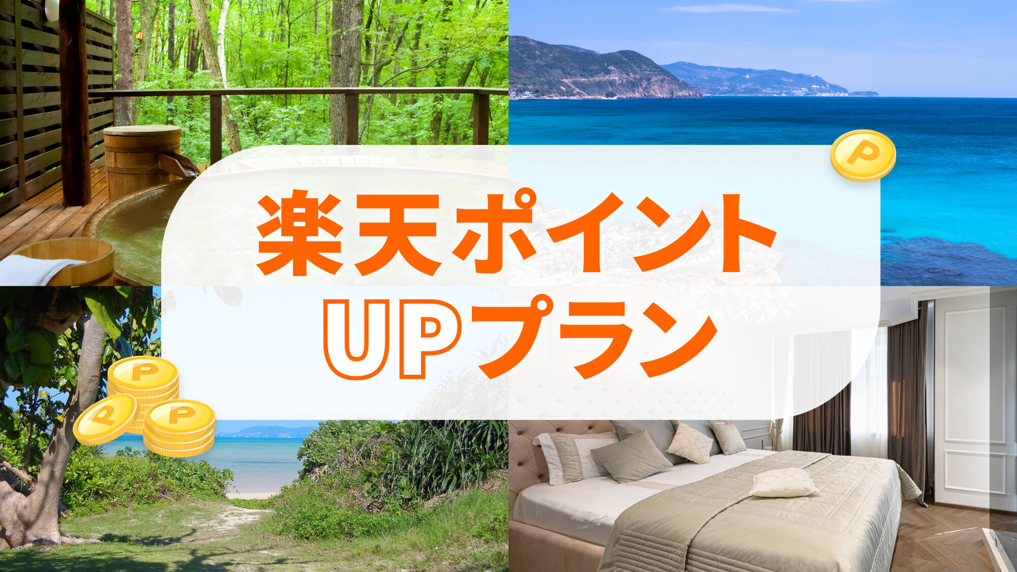 楽天ポイント10倍！田町駅徒歩6分/東京出張・観光に使えるベーシックプラン＝素泊り＝