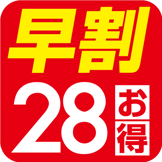 早割28