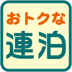 連泊プラン♪