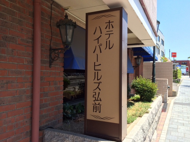 ホテル看板