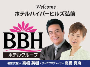 BBHホテルグループ：名誉支配人・チーフプロデューサーの高橋英樹さん&真麻さんお勧めプランも必見！