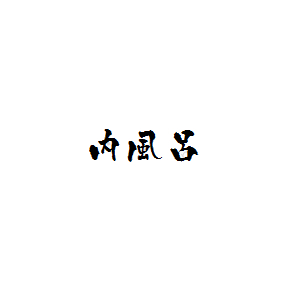 一晩中ご利用できます♪