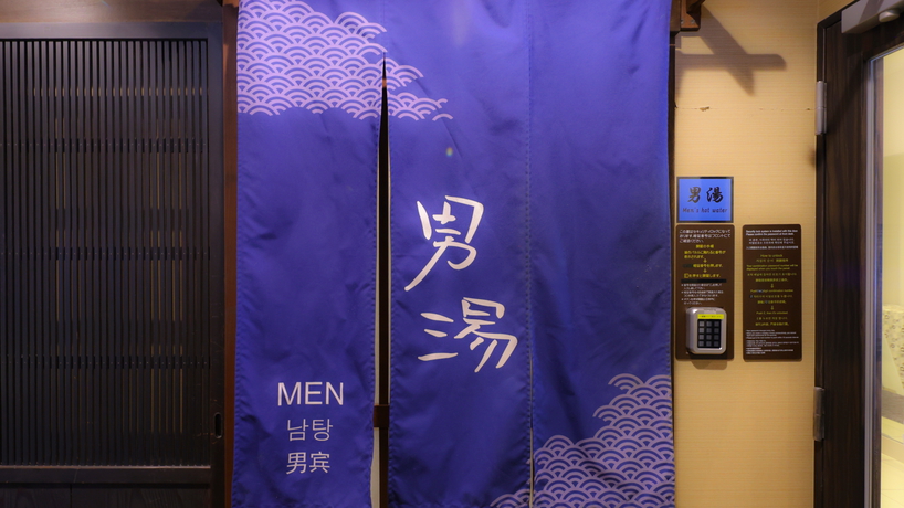 男性大浴場(入口)営業時間15:00〜翌朝10:00