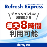 【デイユース】13時〜24時の間で最大8時間　Refresh★Express