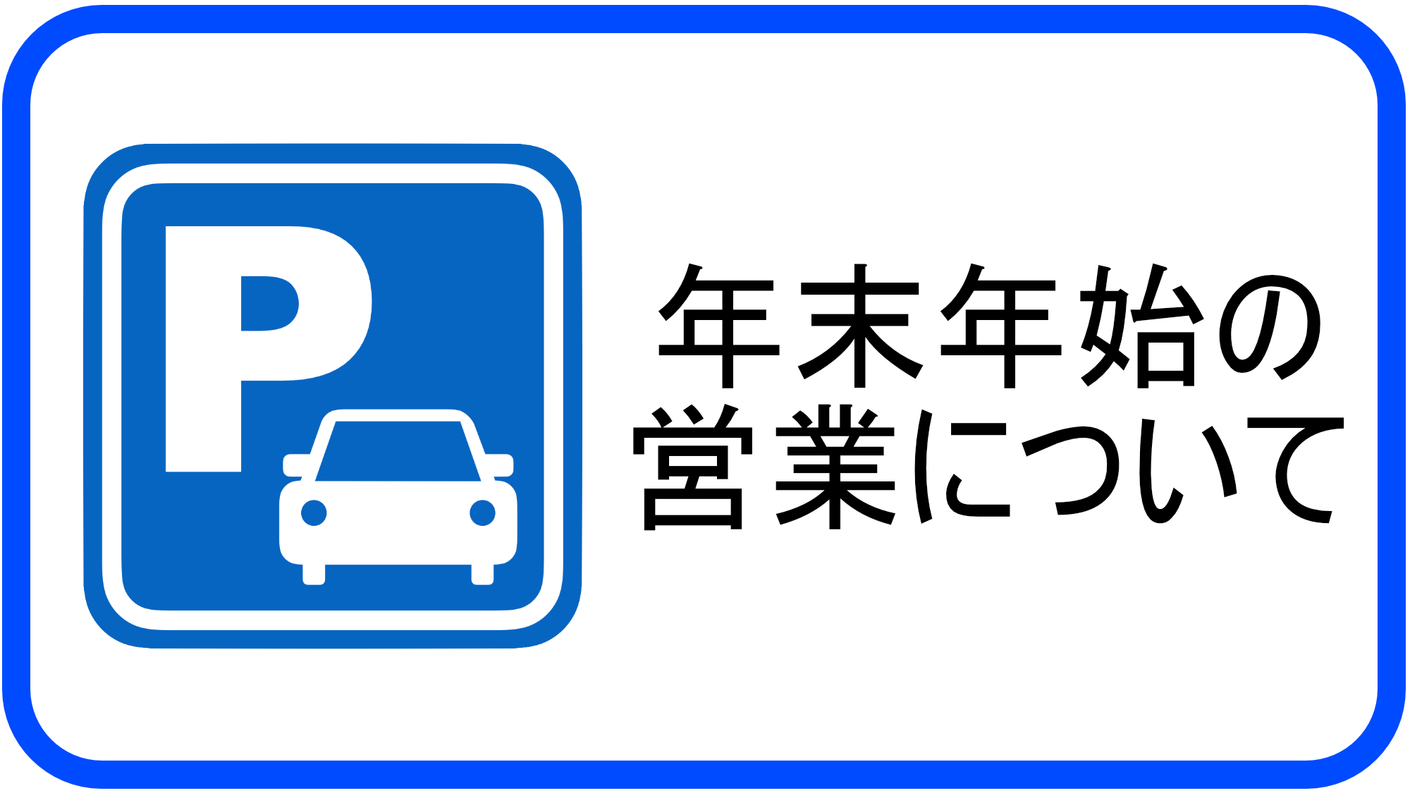 契約駐車場年末年始営業のご案内