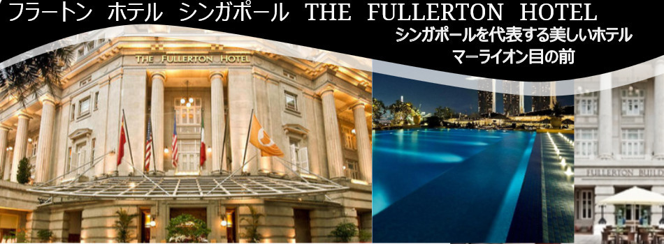  フラートン　ホテル　シンガポール (THE　FULLERTON　HOTEL　SINGAPORE) 