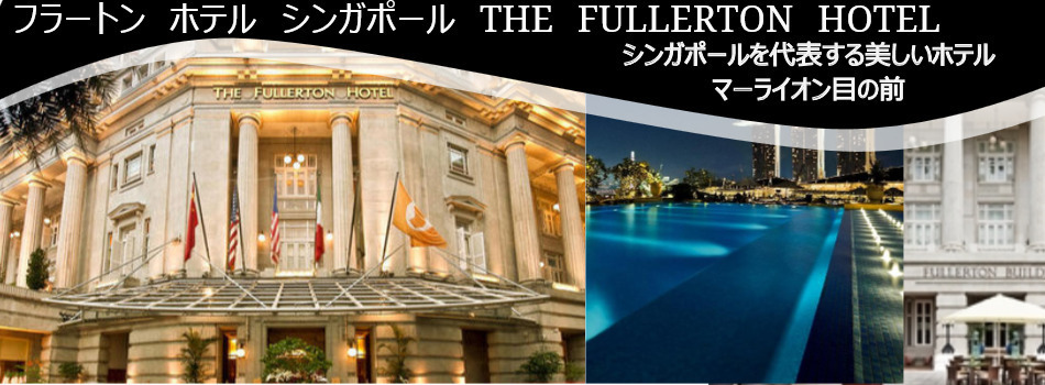 フラートン ホテル シンガポール The Fullerton Hotel Singapore 宿泊予約 楽天トラベル