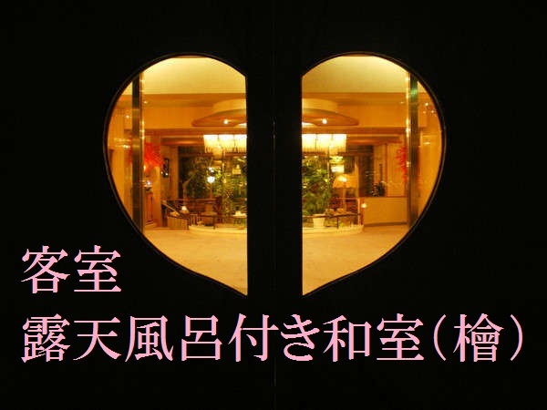 露天風呂付和室（檜）→;→;→;