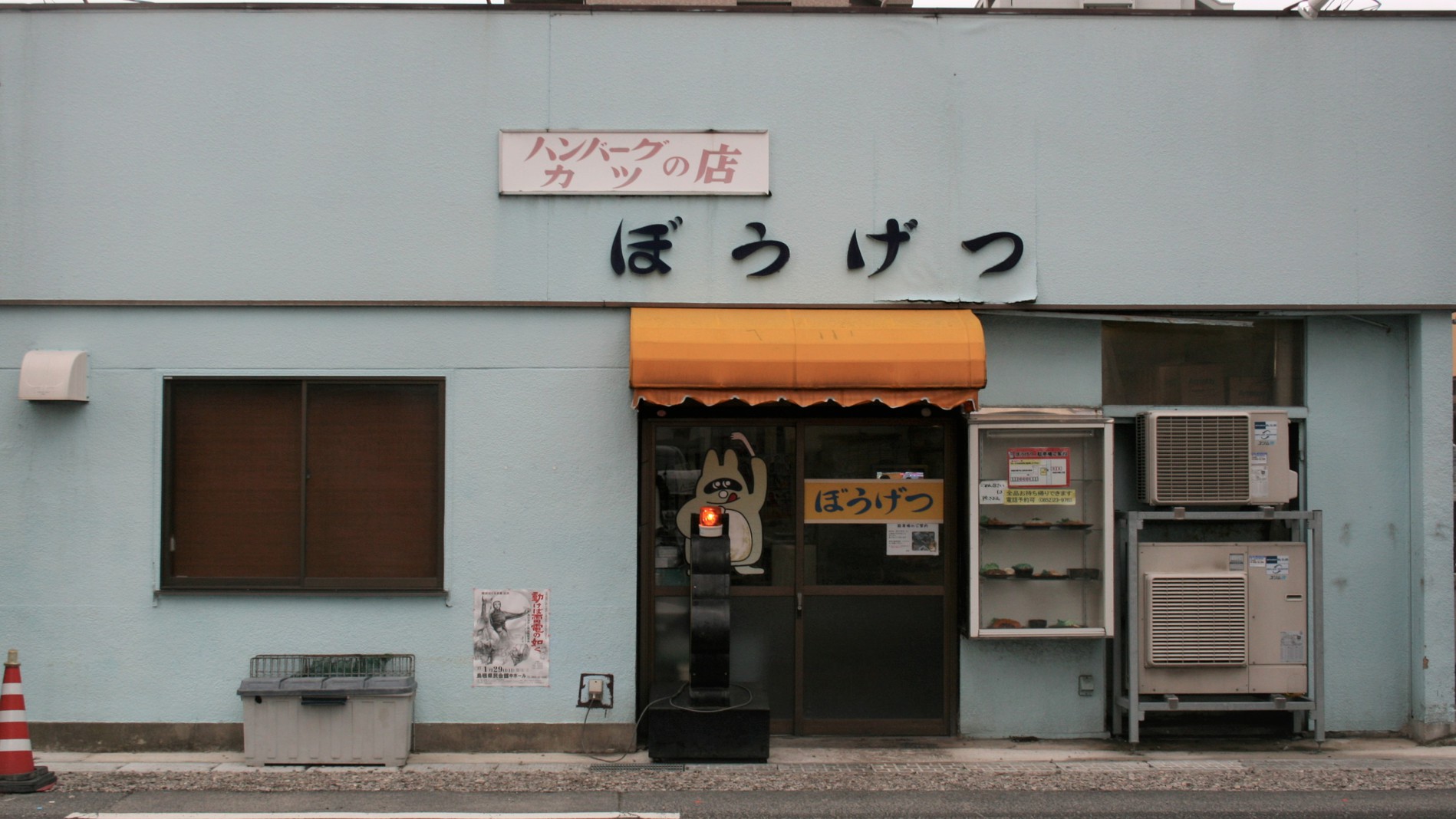 ハンバーグとカツの店  「ぼうげつ」