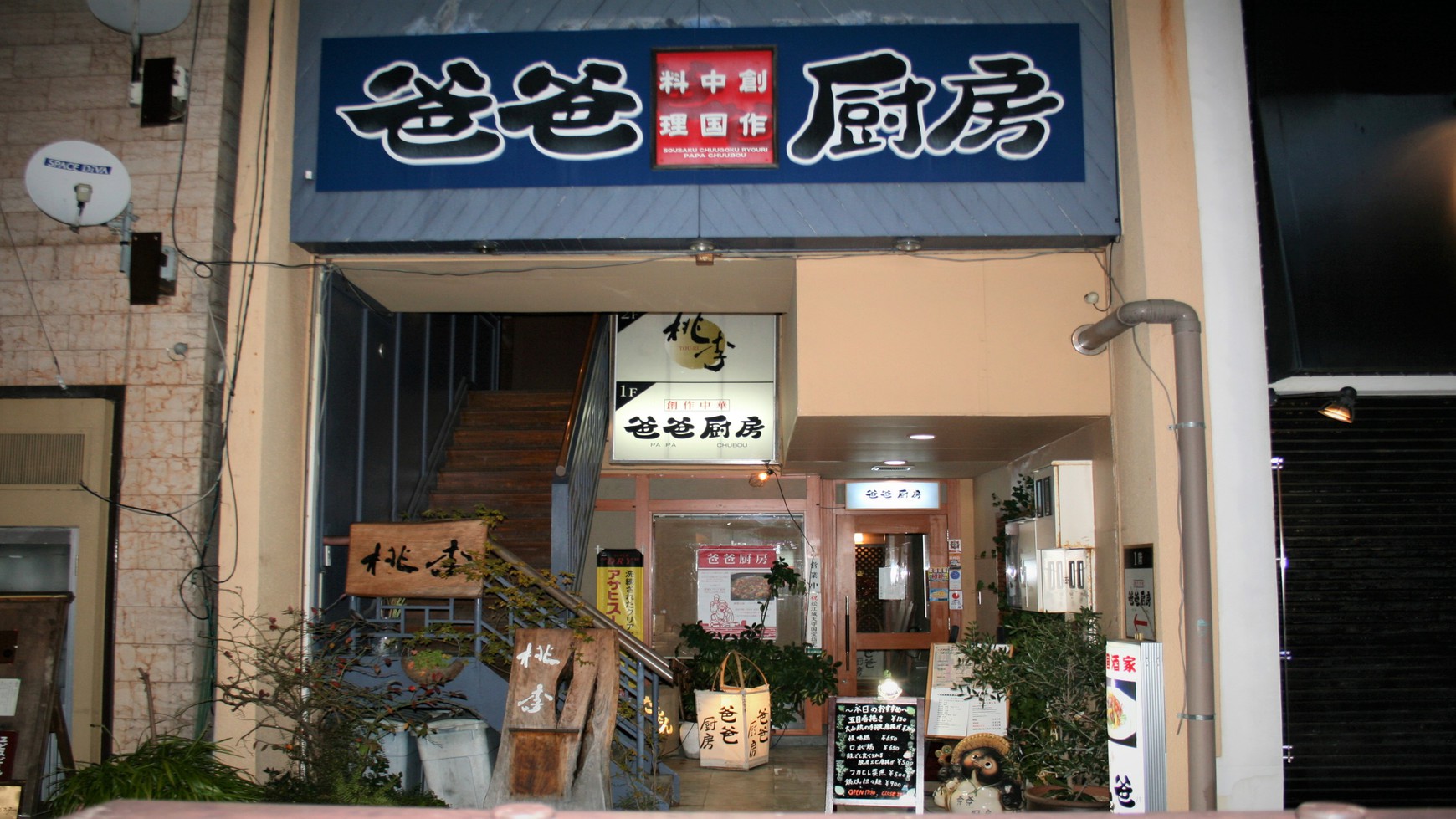 四川料理中心の人気店本格創作中華の「パパ厨房」
