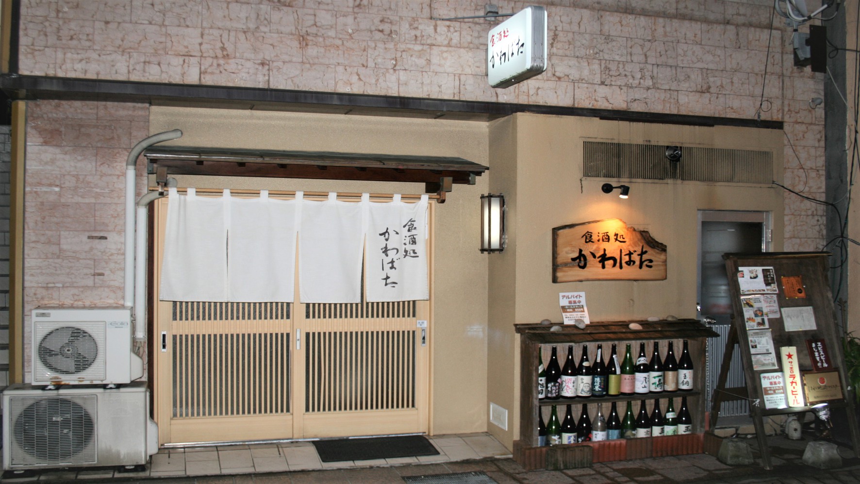 島根にこだわった食材と地酒の店食酒処かわばた