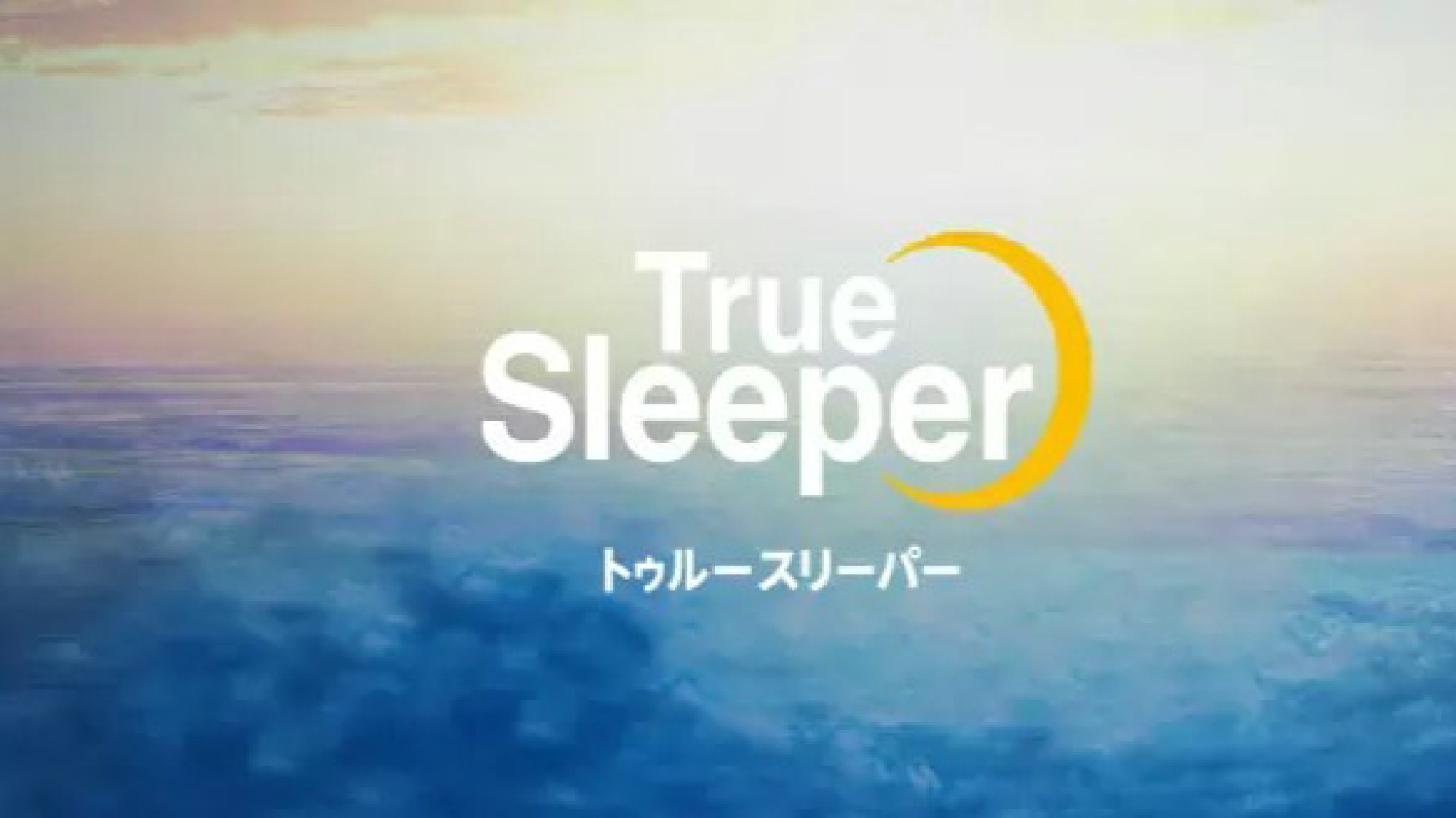 全てのお部屋にトゥルースリーパーを標準装備しております。快適なお休みを♪