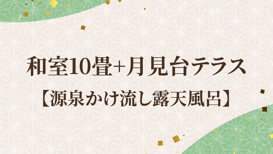 和室10畳+月見台テラス【源泉かけ流し露天風呂】