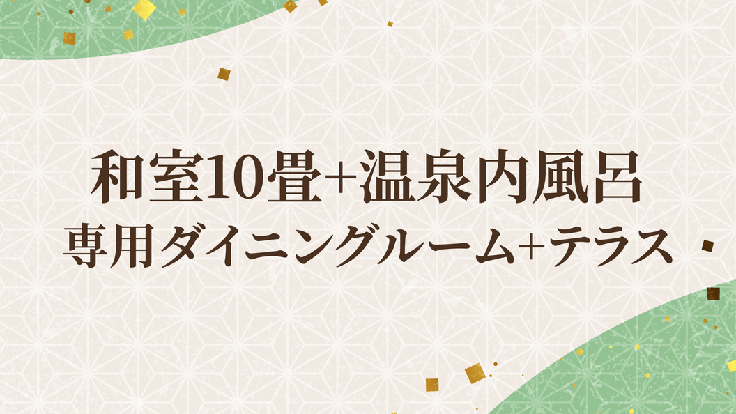 和室10畳+温泉内風呂＋専用ダイニングルーム+テラス