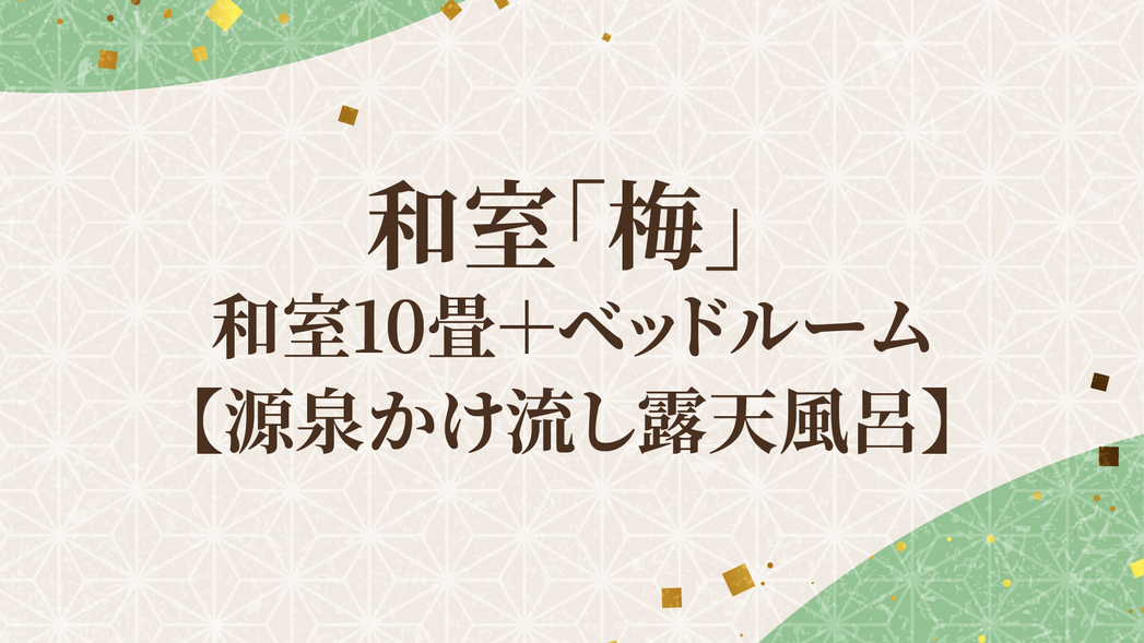 和洋室「梅」／和室10畳＋ベッドルーム【源泉かけ流し露天風呂】