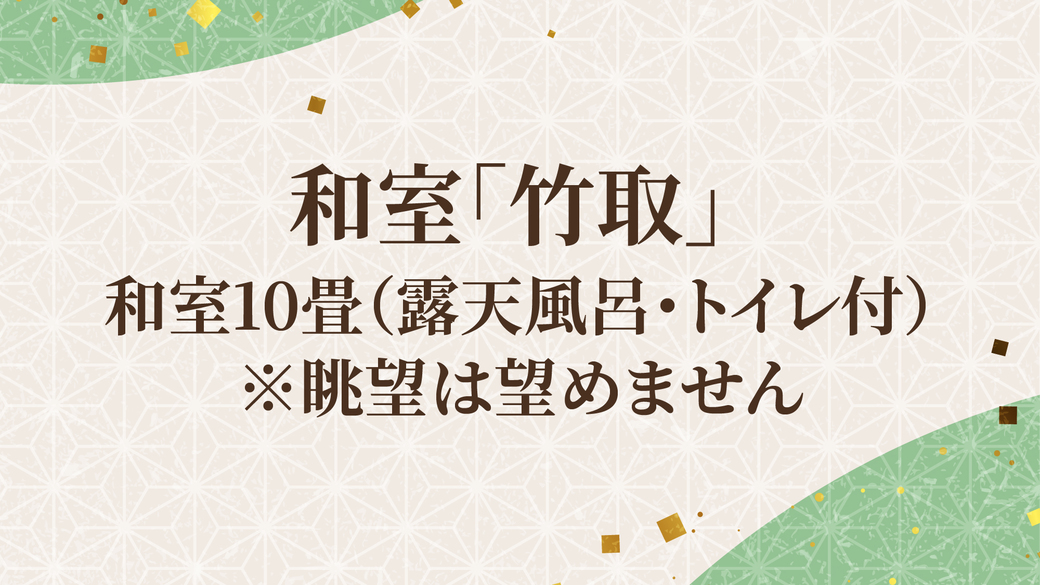 和室「竹取」／和室10畳（露天風呂・トイレ付）※眺望は望めません