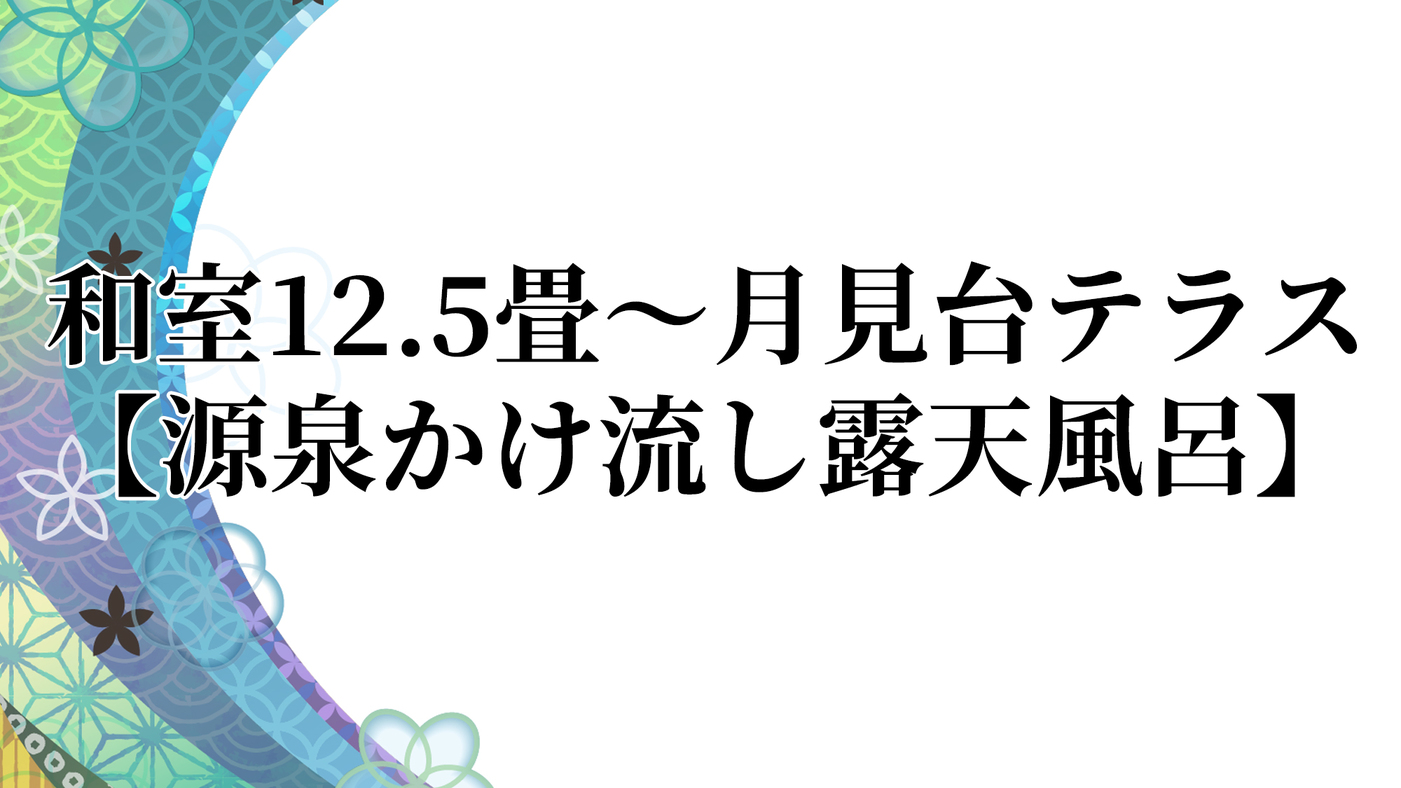 和室12.5畳〜月見台テラス【源泉かけ流し露天風呂】