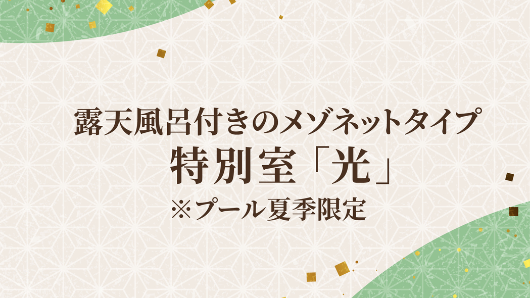 特別室「光」／露天風呂付きのメゾネットタイプ※プール夏季限定