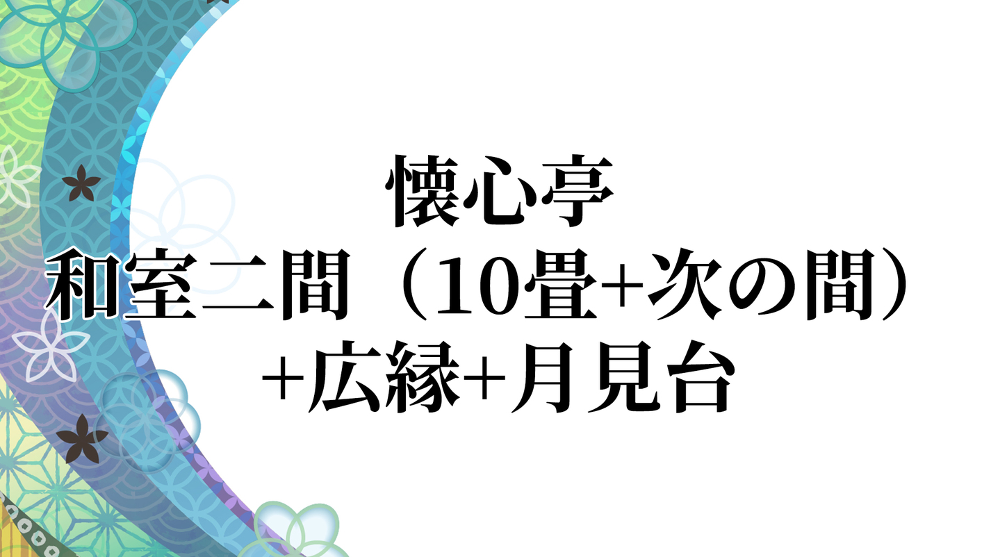 懐心亭／和室二間（10畳+次の間）+広縁+月見台